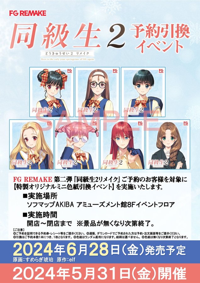 【ソフマップ】『同級生2 リメイク』 ご予約いただいたお客様に『特製ミニ色紙』をプレゼント！