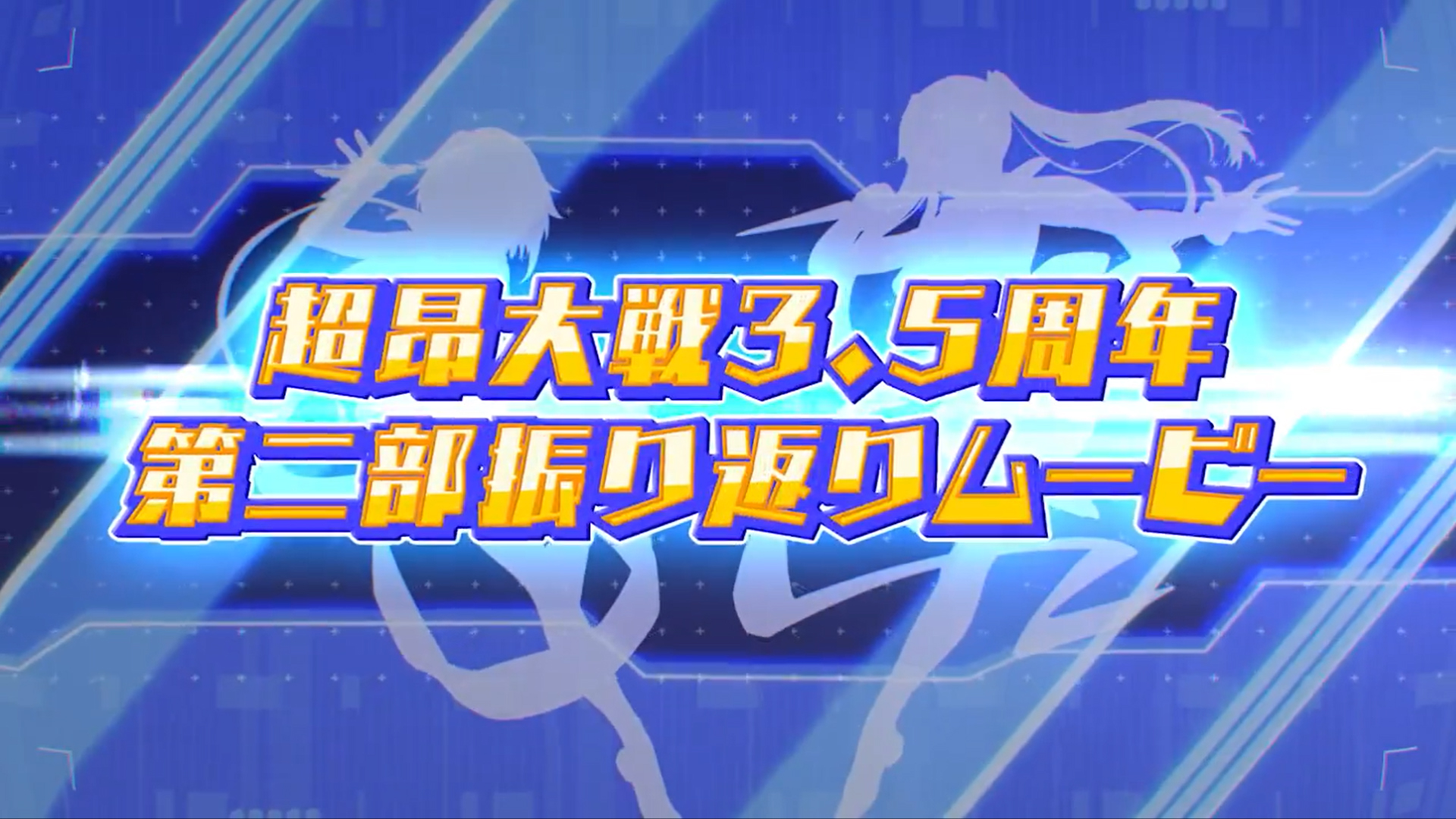 【超昂大戦】3.5周年第2部振り返りムービー