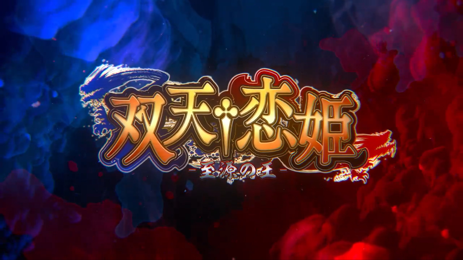 【BaseSon】『双天†恋姫 -至源の王-』のトレーラームービー公開！