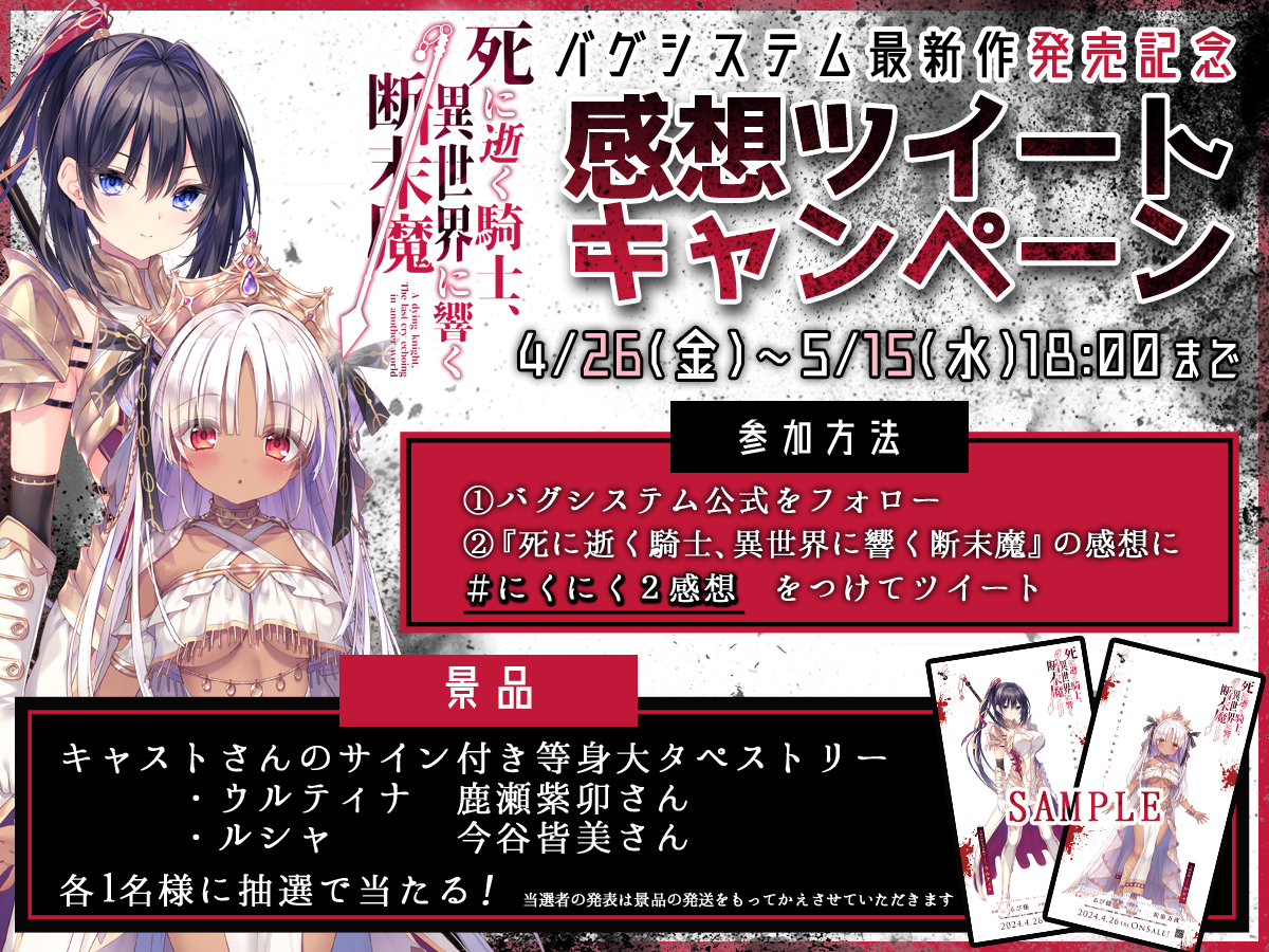 【バグシステム】『死に逝く騎士、異世界に響く断末魔』発売記念🎉 感想ツイートキャンペーンを開催中✨