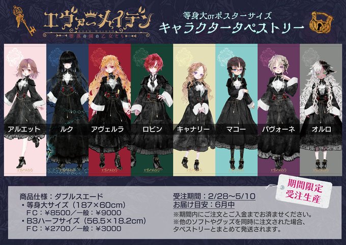 【Liar-soft＆raiL-soft】『エヴァーメイデン』キャラクタータペストリーの受注は5月10日 (金) まで！