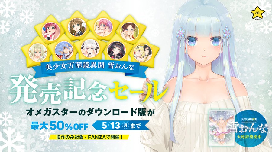 【ωstar】最新作「美少女万華鏡異聞 雪おんな」 発売を記念してセール開催中！