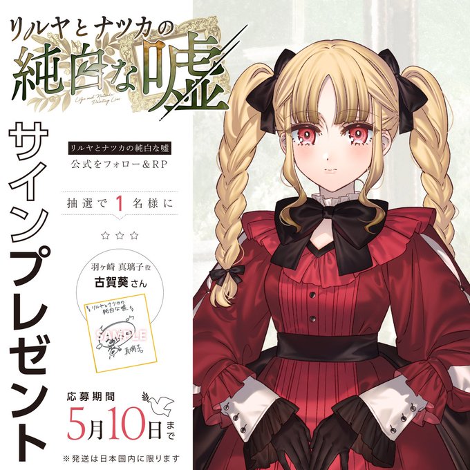 『リルヤとナツカの純白な嘘』サイン色紙👑 1名様にプレゼント 真璃子役 古賀葵さん