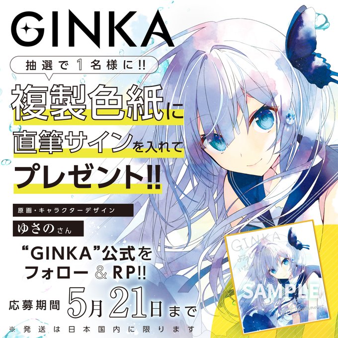 『GINKA』原画・キャラクターデザイン ゆさの さん サイン色紙 抽選で1名様にプレゼント♥