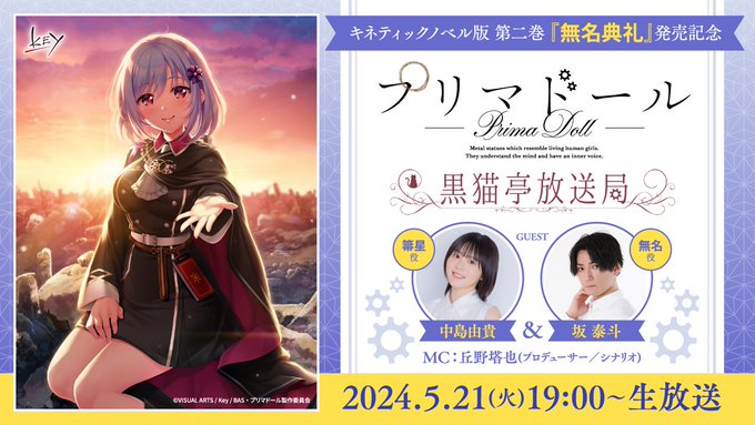 特別生放送「黒猫亭放送局」実施決定！🌟 2024年5月21日（火）19時～