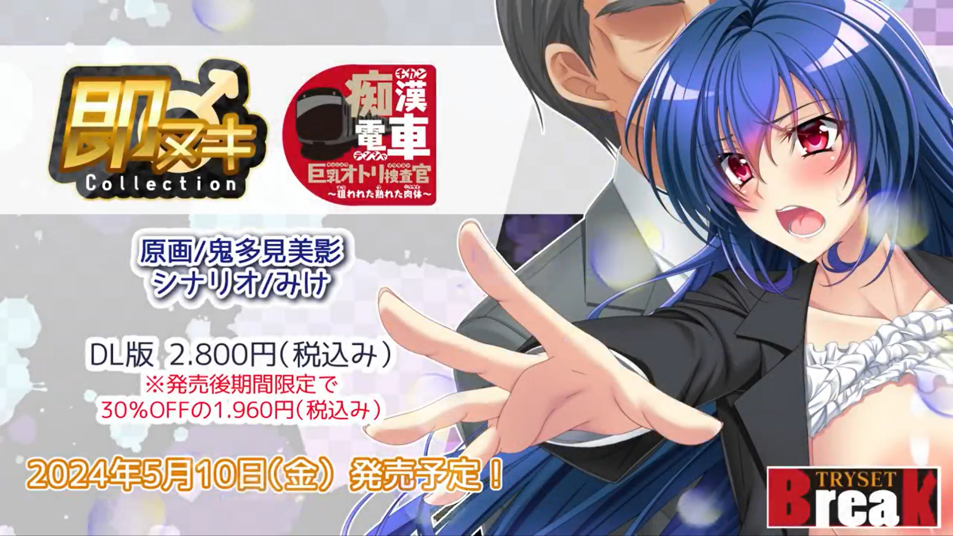 【TRYSET Break】発売間近「即ヌキCollection 痴漢電車1」デモムービーを公開♪