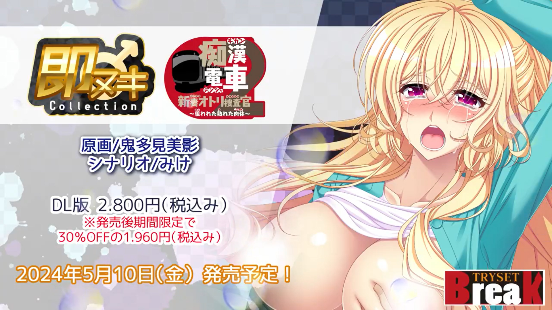 【TRYSET Break】「即ヌキCollection 痴漢電車2」デモムービーを公開♪