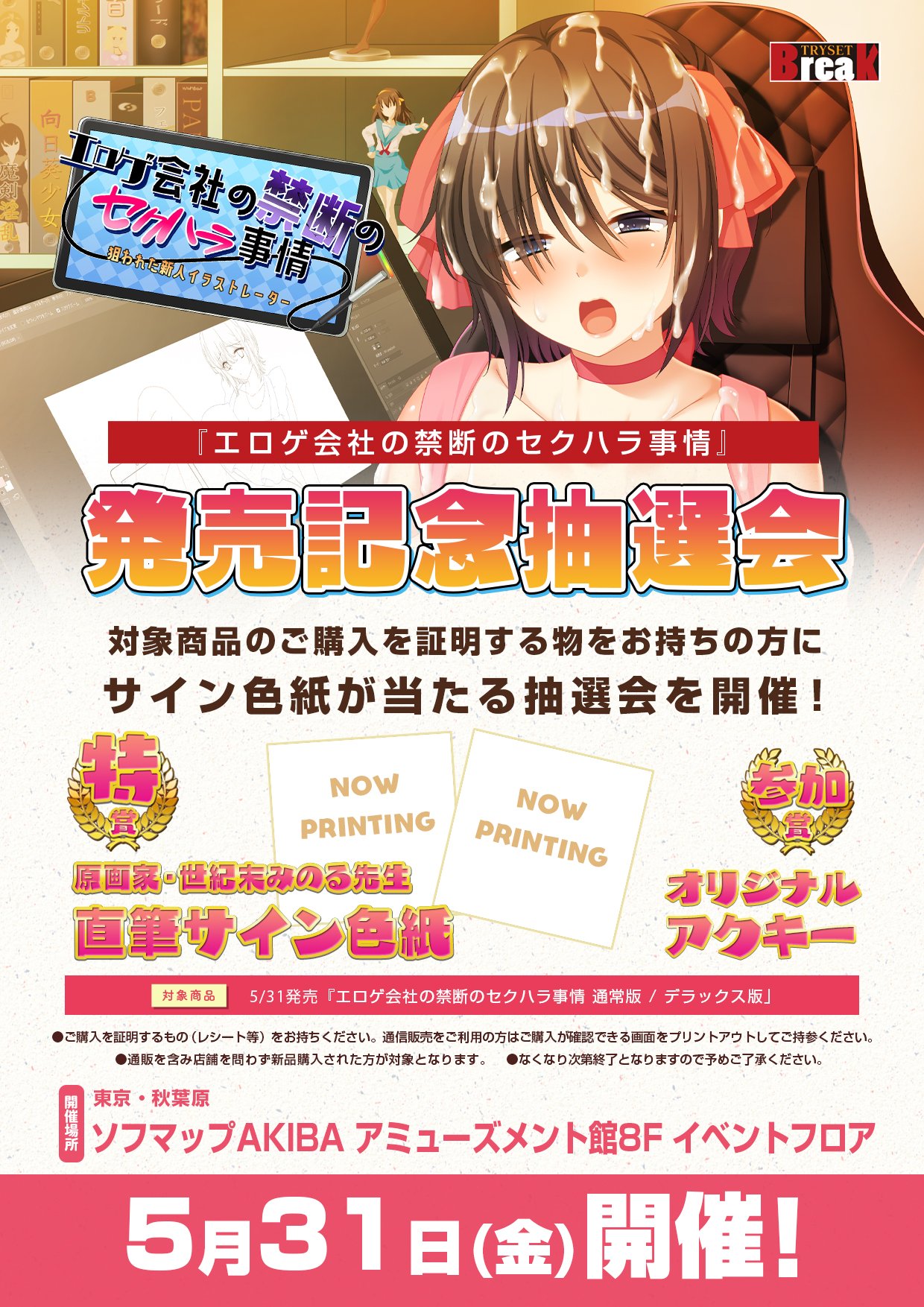 【TRYSETBreak】最新作「エロゲ会社の禁断のセクハラ事情～狙われた新人イラストレーター～」✨発売記念イベント開催✨