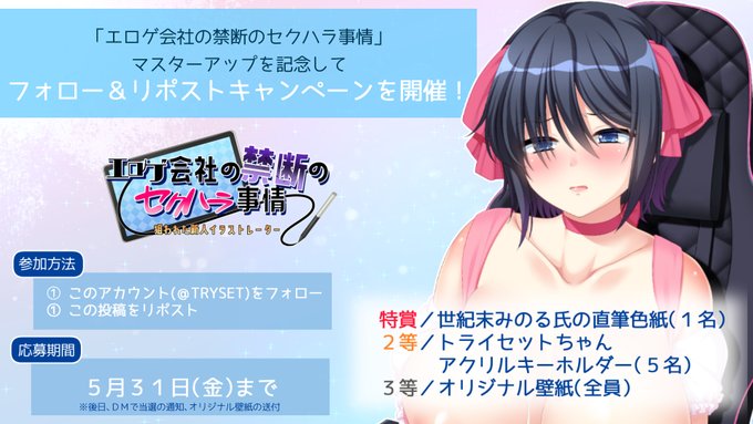 「エロゲ会社の禁断のセクハラ事情」マスターアップを記念して フォロー＆リポストキャンペーンを開催！
