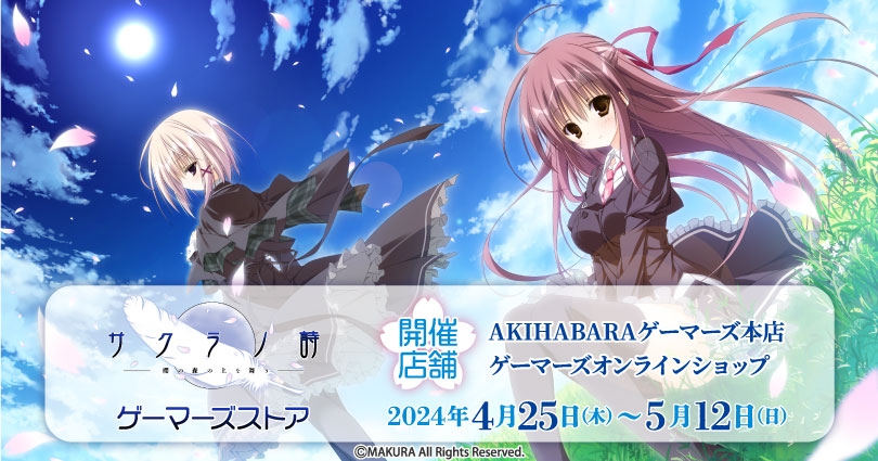 【ケロQ/枕】AKIHABARAゲーマーズ本店で開催中のサクラノ詩ポップアップストアは5月12日(日)まで！！