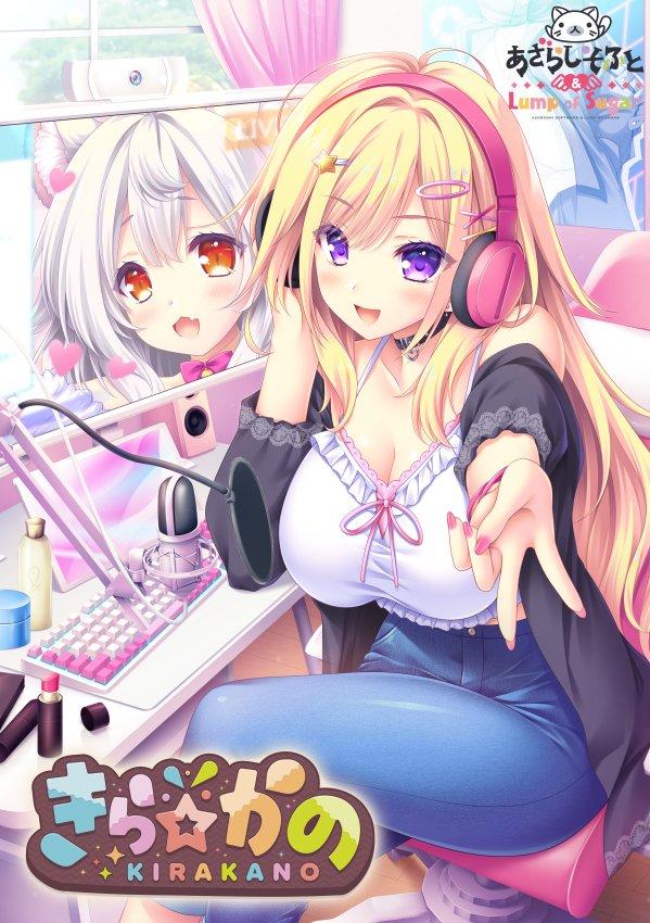 あざらしそふと×ランプオブシュガーコラボ最新作『きら☆かの』オフィシャルサイトを公開しました✨