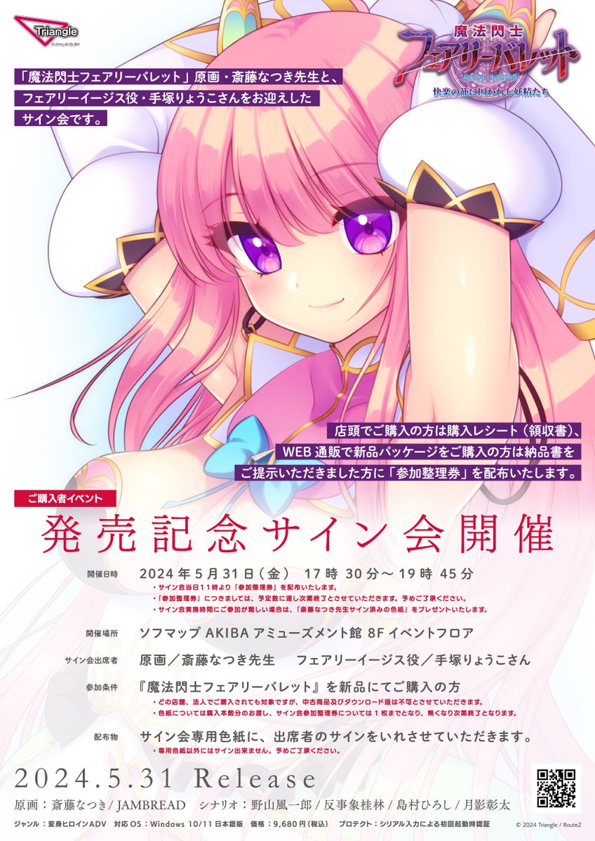 【Triangle】『魔法閃士フェアリーバレット』発売日に秋葉原でサイン会を実施！