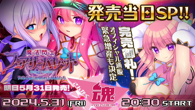 【Triangle】『魔法閃士フェアリーバレット』発売日当日／ニコ生『さんかく魂』！【本日 20：30から】