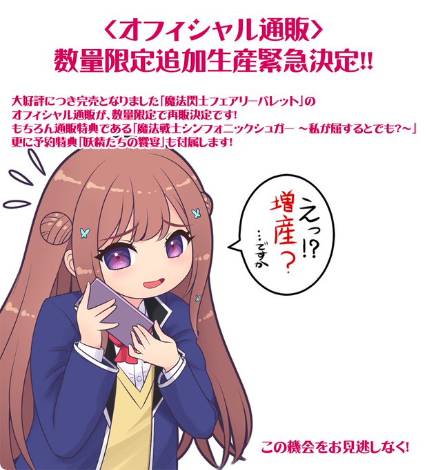 【Triangle】『魔法閃士フェアリーバレット』オフィシャル通販が数量限定で再販決定いたしました！！