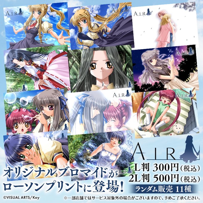 「AIR」オリジナルランダムブロマイドを 店内マルチコピー機サービス「ローソンプリント」で販売開始！