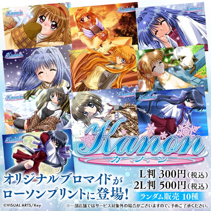 「Kanon」オリジナルランダムブロマイドを店内マルチコピー機サービス「ローソンプリント」で販売開始！