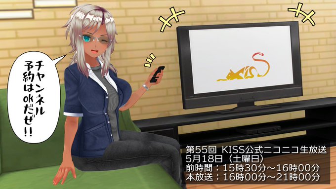 第55回 KISS公式ニコニコ生放送放送ページ公開！