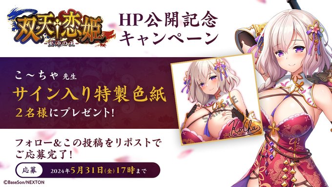 「双天†恋姫」オフィシャルサイト公開記念キャンペーン！