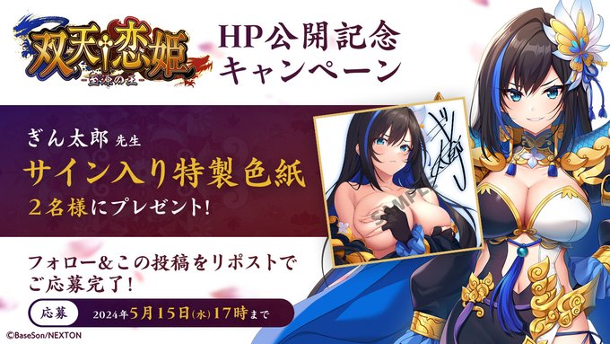 『双天†恋姫』HP公開記念キャンペーン ぎん太郎先生サイン入り特製色紙を２名様にプレゼント！