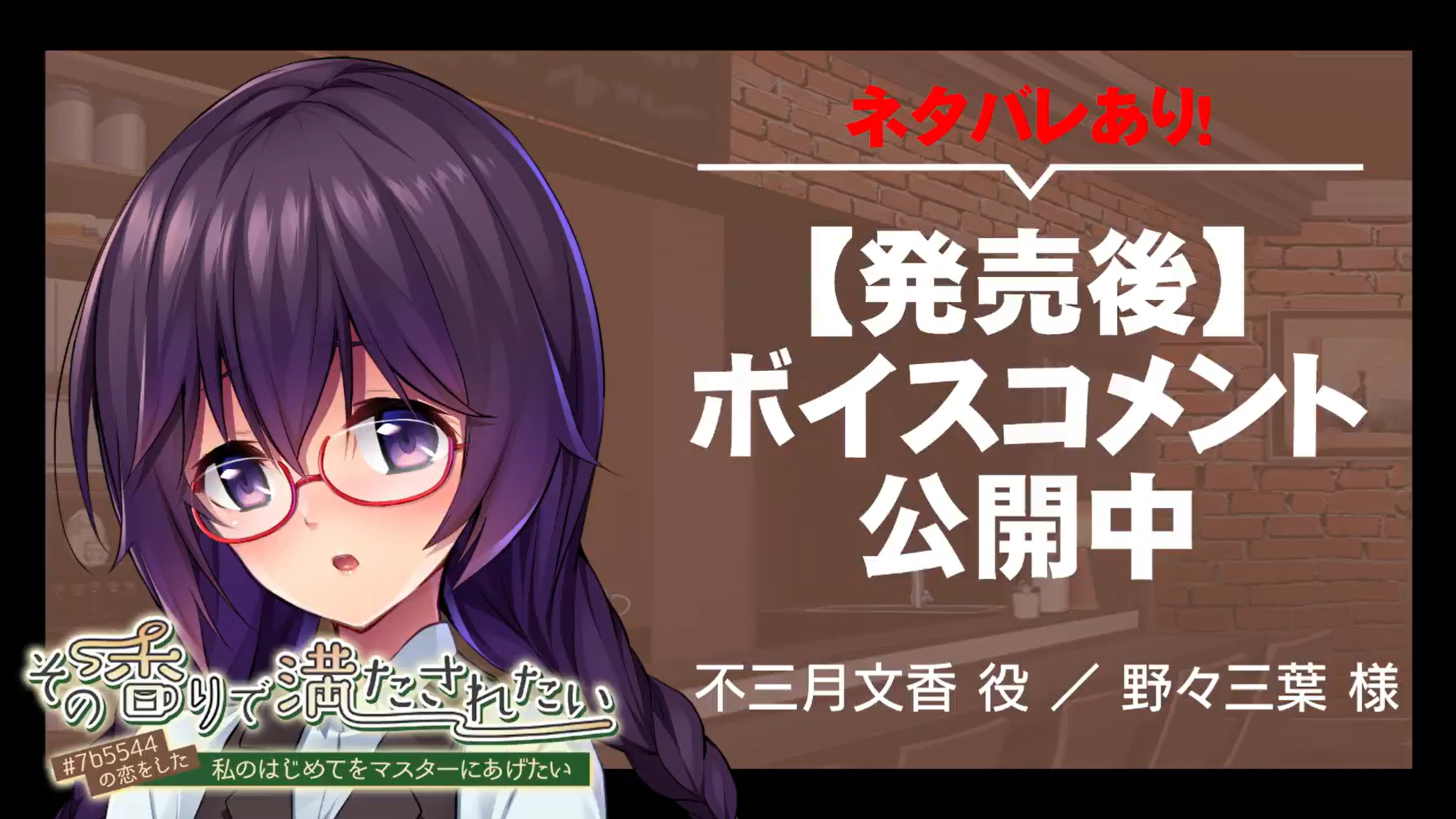 『その香りで満たされたい ～＃7b5544の恋をした私のはじめてをマスターにあげたい～』【ネタバレあり】ボイスコメント公開中 ☆彡