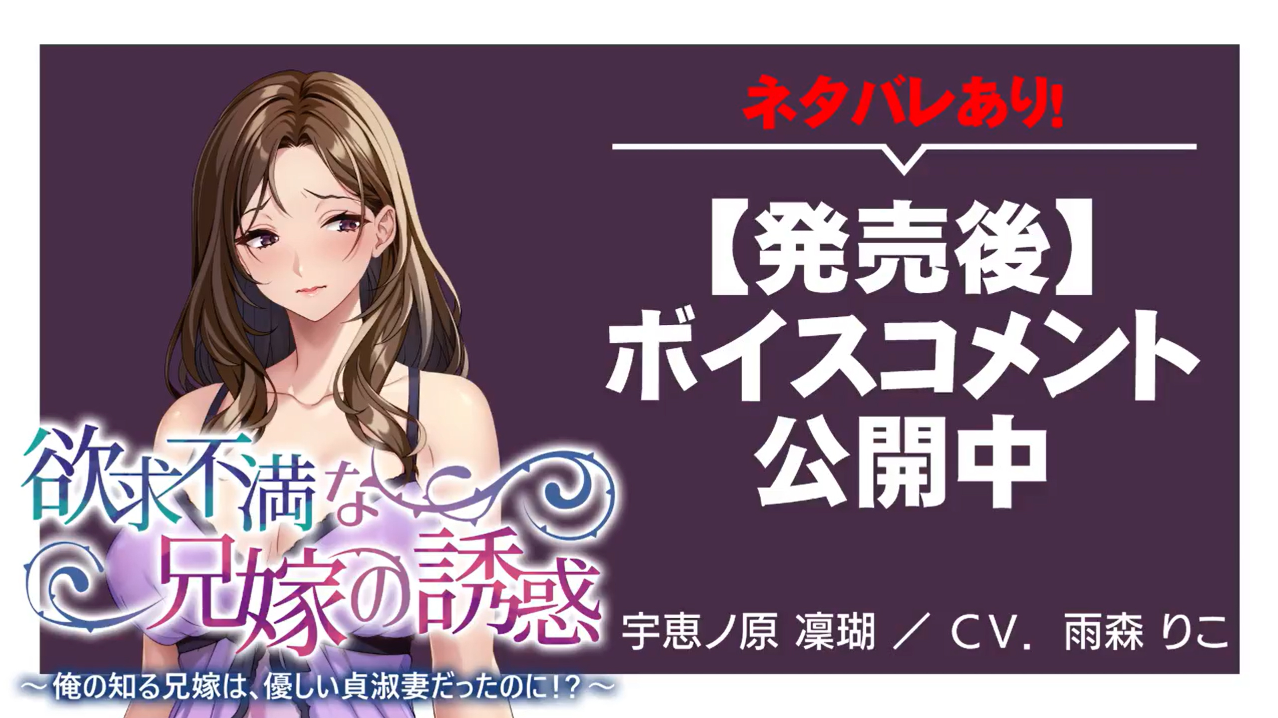 『欲求不満な兄嫁の誘惑 ～俺の知る兄嫁は、優しい貞淑妻だったのに！？～』【ネタバレあり】ボイスコメント公開中 ☆彡