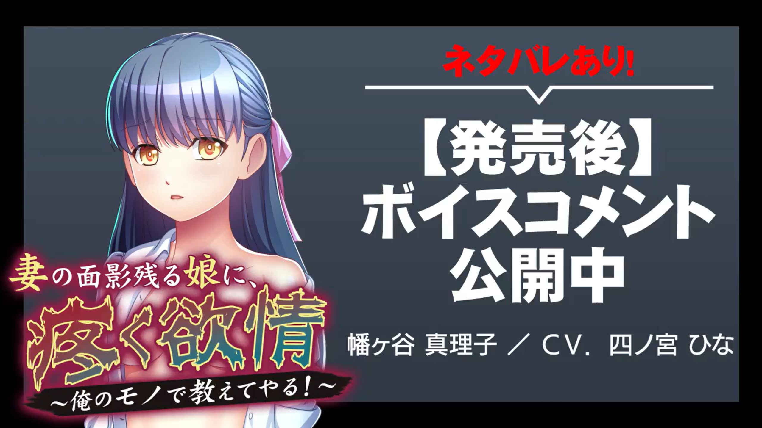 『妻の面影残る娘に、疼く欲情 ～俺のモノで教えてやる！～』【ネタバレあり】ボイスコメント公開中 ☆彡