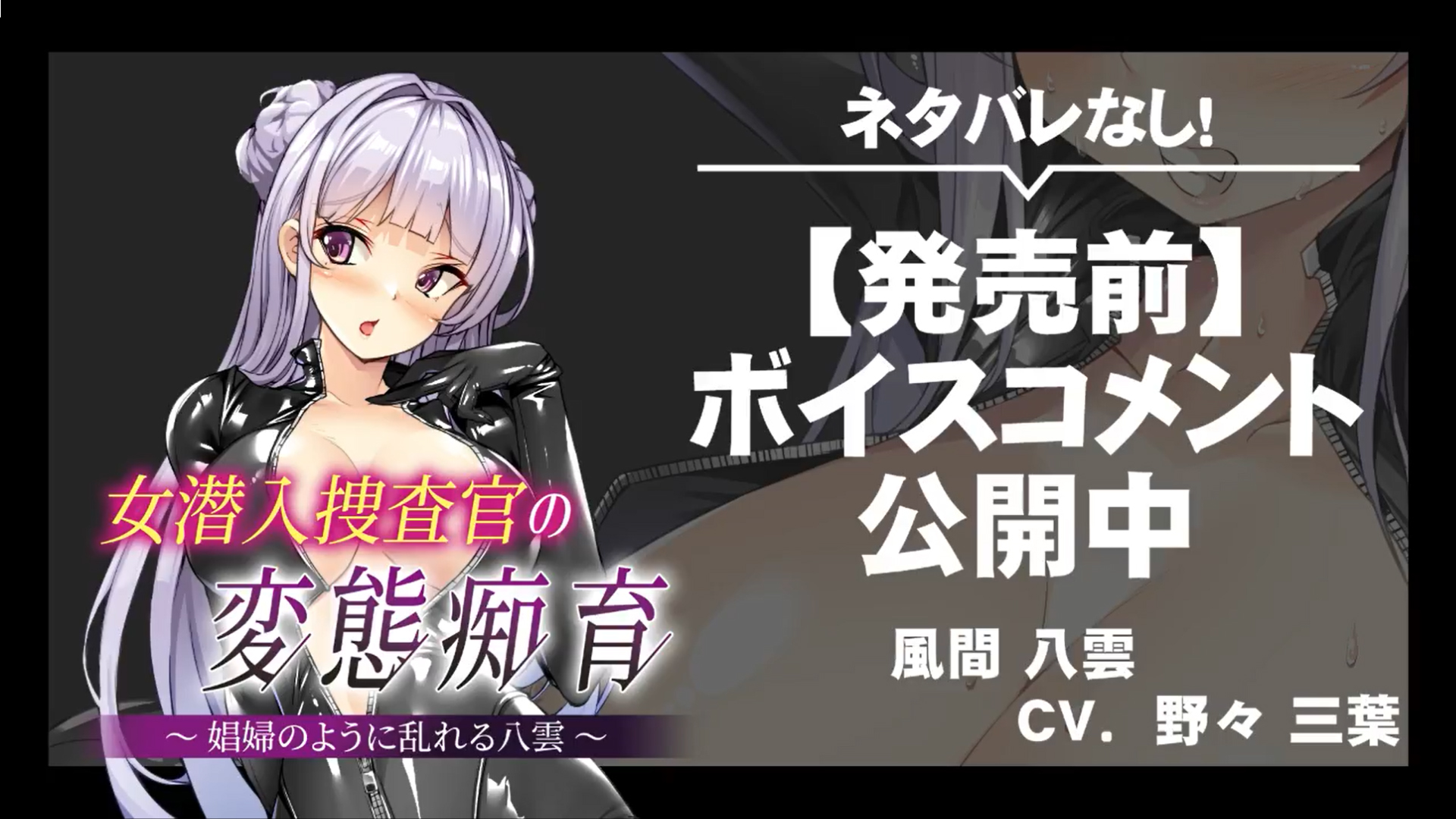 【アパタイト】『女潜入捜査官の変態痴育 ～娼婦のように乱れる八雲～』ボイスコメント公開中 ☆彡
