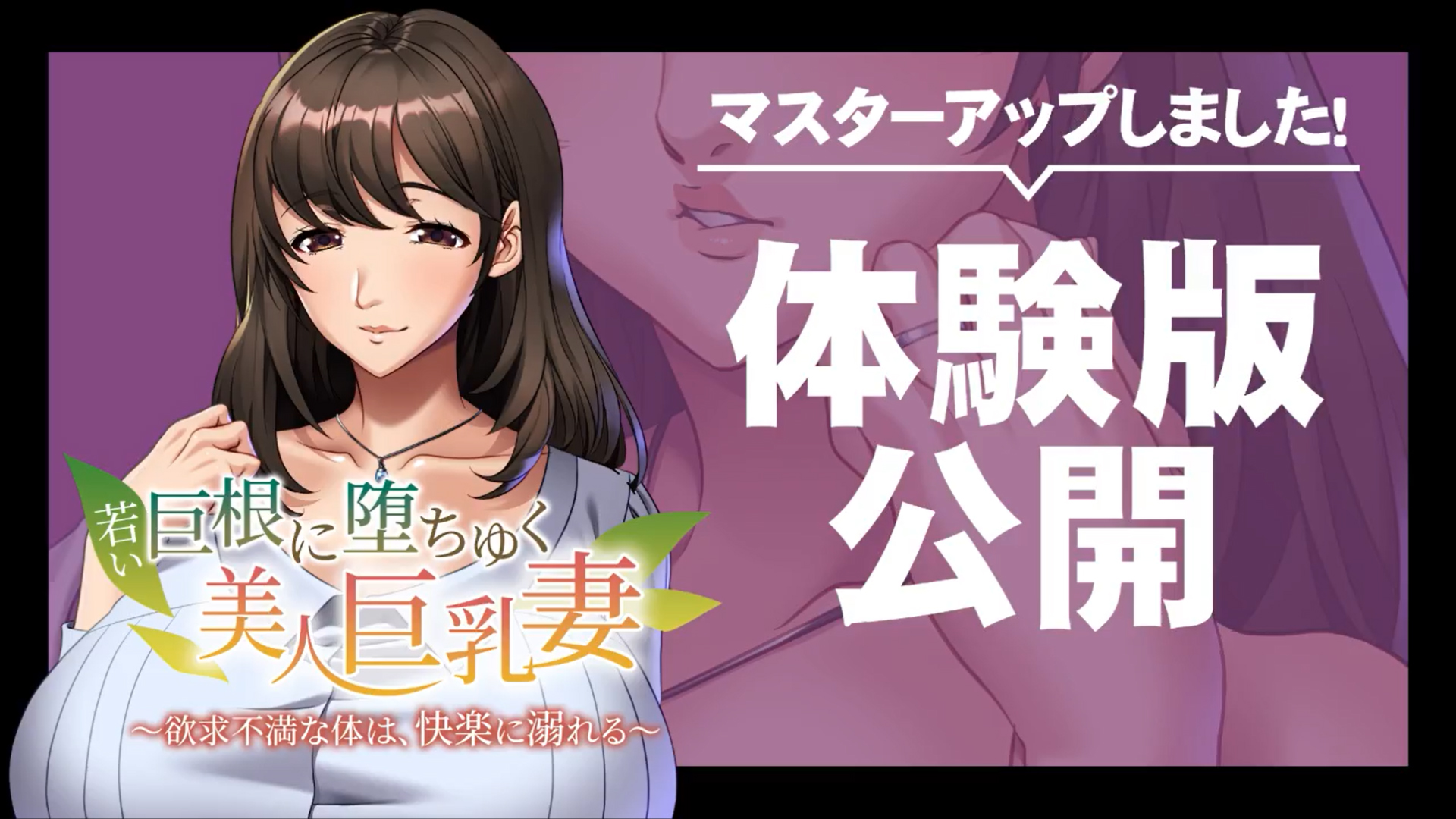 【アパタイト】『若い巨根に堕ちゆく美人巨乳妻 ～欲求不満な体は、快楽に溺れる～』 マスターアップ＆体験版公開！