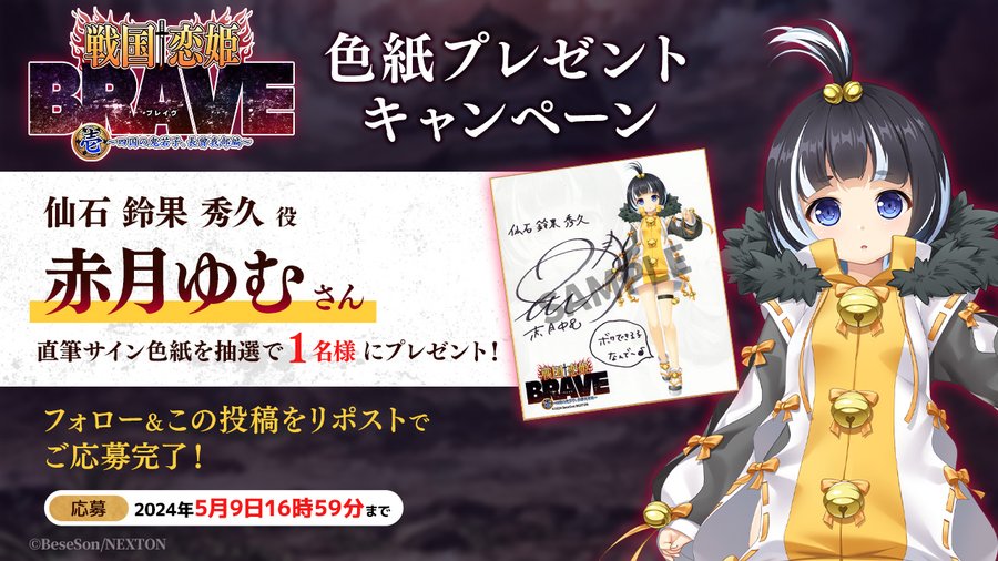 リポストキャンペーン第2弾🌊 『戦国†恋姫BRAVE壱』の発表を記念して 「赤月ゆむ」さんの直筆サイン色紙を1名様にプレゼント！