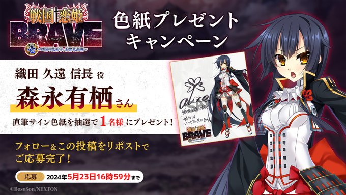『戦国†恋姫BRAVE壱』リポストキャンペーン第4弾🌊