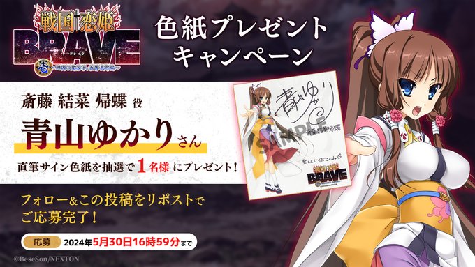 『戦国†恋姫BRAVE壱』リポストキャンペーン第5弾🌊
