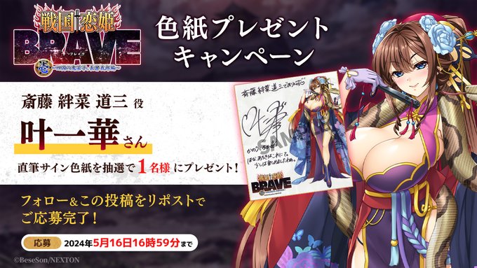 『戦国†恋姫BRAVE壱』リポストキャンペーン第3弾🌊