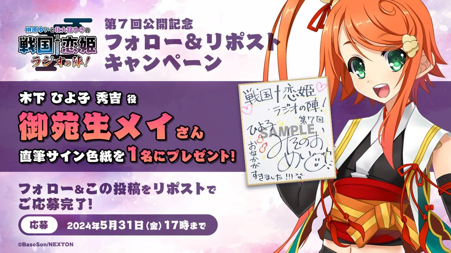 榊原ゆいと北大路ゆきの戦国†恋姫・ラジオの陣！📻 第7回目の配信を記念して「御苑生メイ」様の直筆サイン色紙プレゼント！