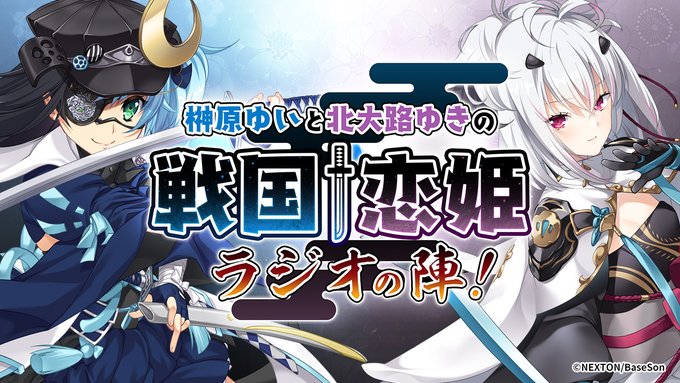 「榊原ゆいと北大路ゆきの戦国†恋姫・ラジオの陣！」は毎月第4金曜配信📻【本日20時から！】