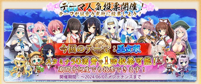 【戦国†恋姫オンライン】今回の人気投票はテーマ衣装で開催❗️