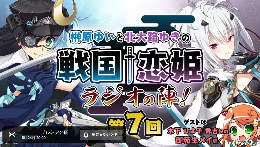 「榊原ゆいと北大路ゆきの戦国†恋姫・ラジオの陣！」第7回は、本日20時より配信‼️