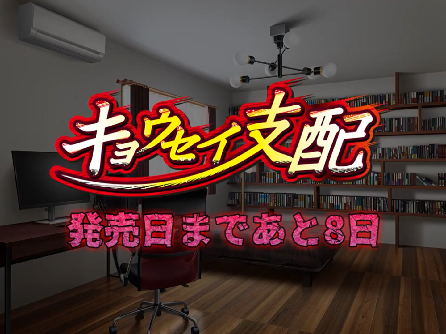【BISHOP】「キョウセイ支配」カウントダウンムービー 発売8日前編