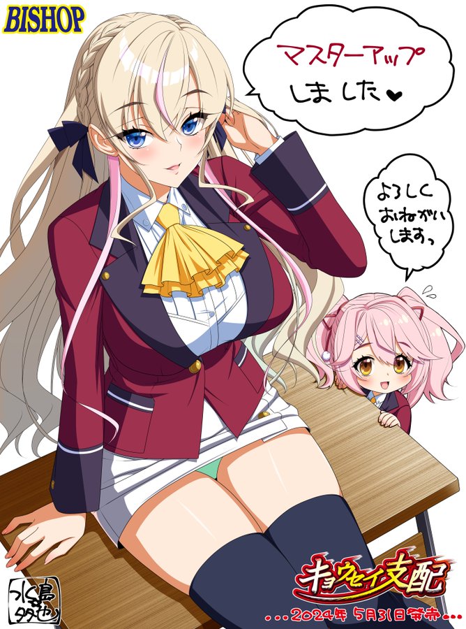 【BISHOP】女子学生性感帯操作アドベンチャー「キョウセイ支配」マスターアップしました!!!!