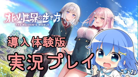 オルトロス様最新作『オトメ世界の歩き方』の導入体験版を実況プレイします！5月26日 (日) 21時start!!
