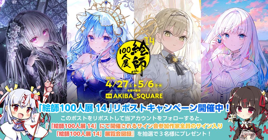 「絵師100人展 14」豪華賞品が当たるキャンペーン開催中！