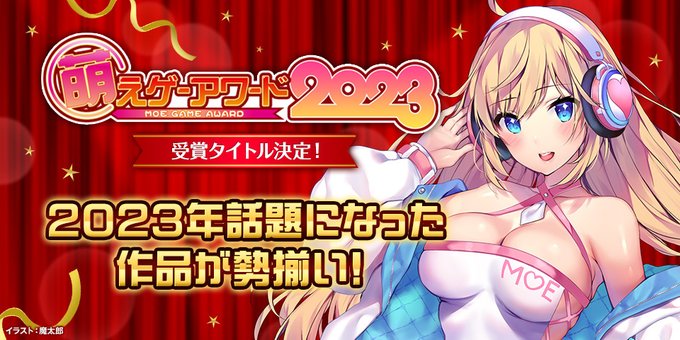 萌えゲーアワード2023の受賞タイトルがついに発表！