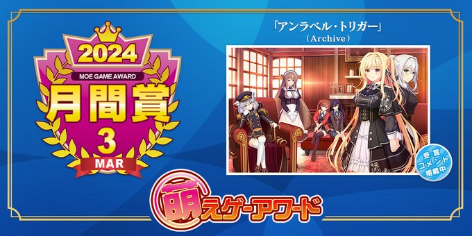 【萌えゲーアワード】2024年3月の月間賞は『アンラベル・トリガー』