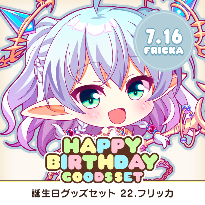 【オーガスト】全アイリスのお誕生日をお祝いする、アクスタやアクキーなどを収めたグッズセット企画！ 第22弾は7月16日生まれのフリッカ！