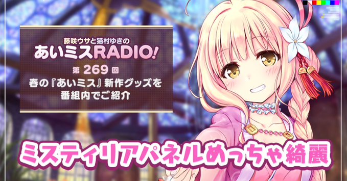 📻「あいミスRADIO！」第269回を配信開始しました！