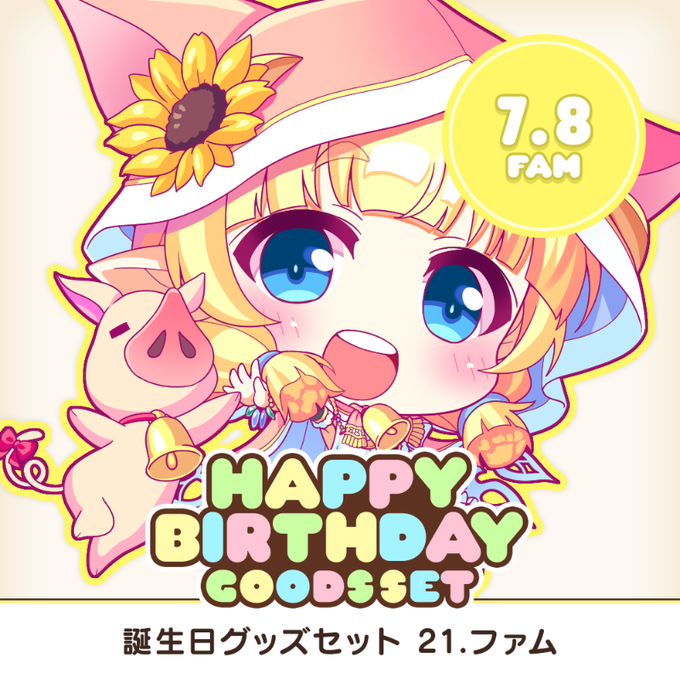 【オーガスト】全アイリスのお誕生日をお祝いする、アクスタやアクキーなどを収めたグッズセット企画！ 第21弾は7月8日生まれのファム！