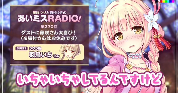 【オーガスト】📻「あいミスRADIO！」第270回を配信開始しました！