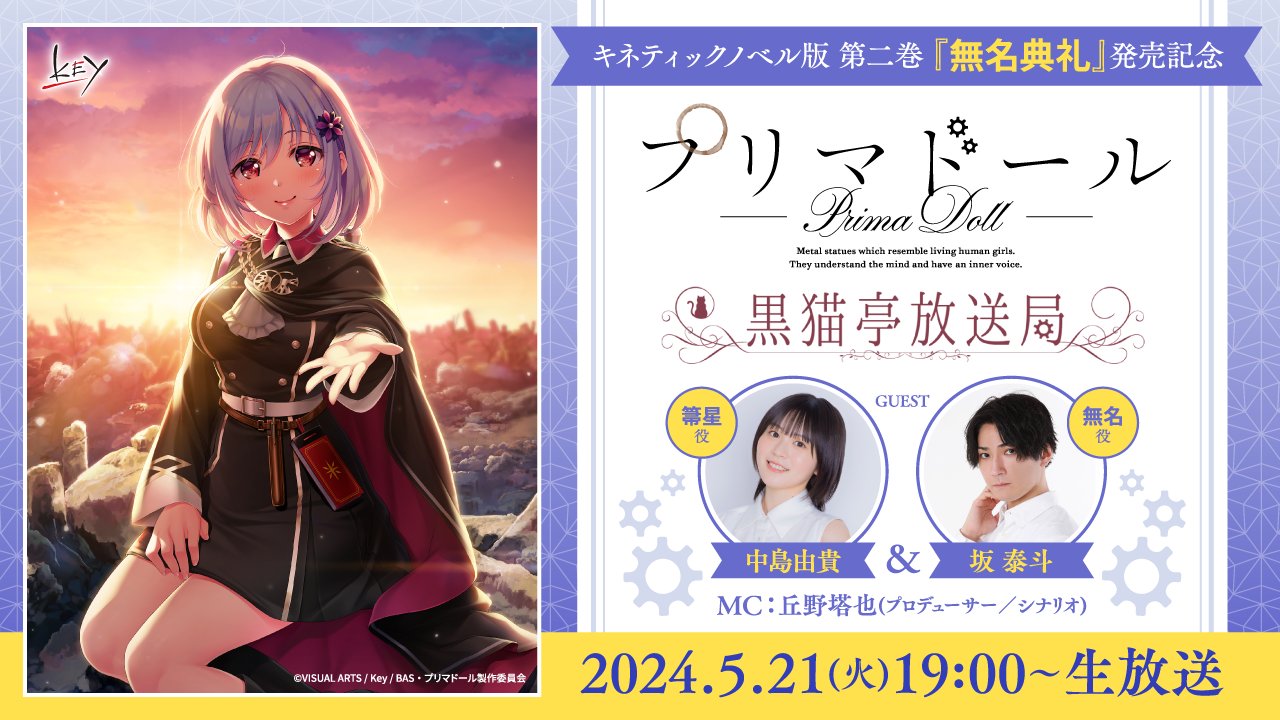キネティックノベル版 第二巻 「無名典礼」発売記念『プリマドール』黒猫亭放送局【本日19時から】