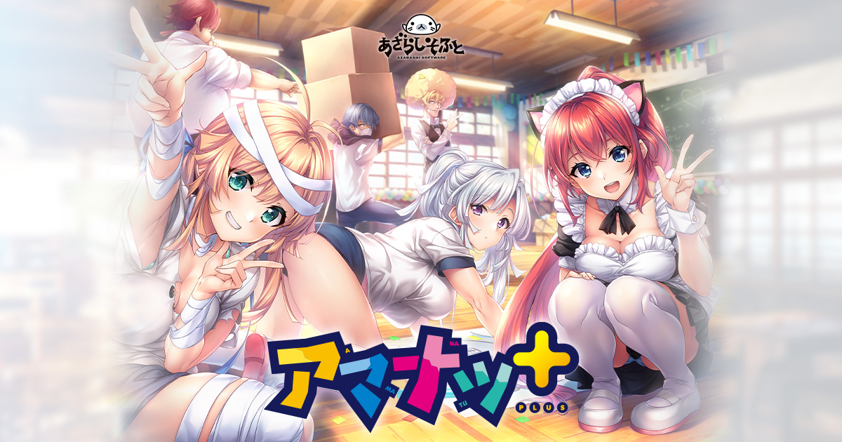 【あざらしそふと】『アマナツ＋』のサンプルCGを追加致しました！