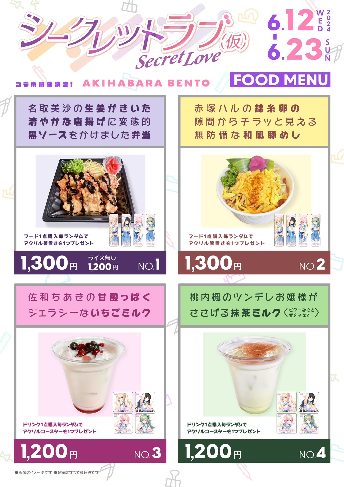 【AKIHABARA BENTO】HOOKSOFT様「シークレットラブ（仮）」コラボ開催決定！【6月12日～23日】