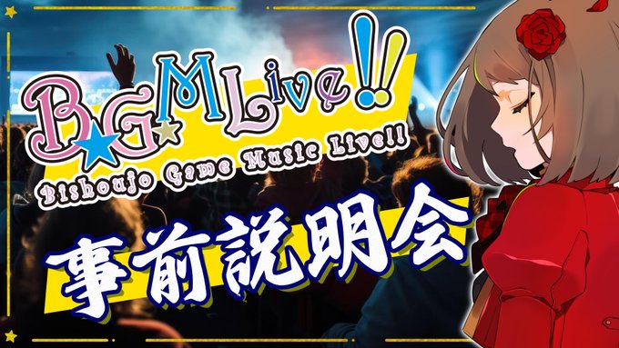 BGMライブ2024 説明会【本日22時から】